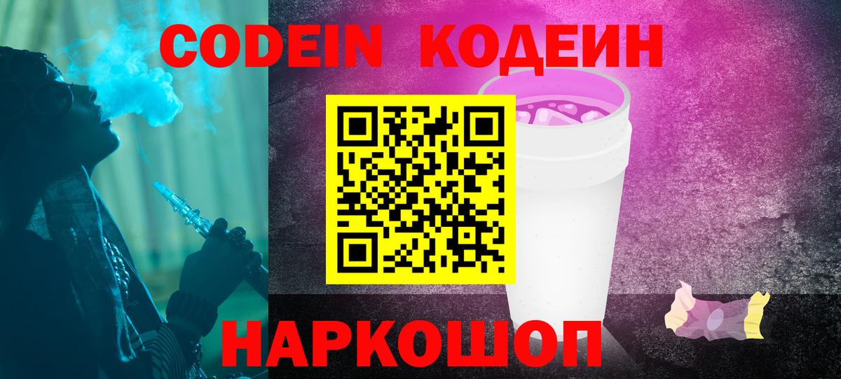 Codein напиток Lean (лин)  Вход с VPN  даркнет сайт  Кодеин Purple Drank  Нижневартовск 